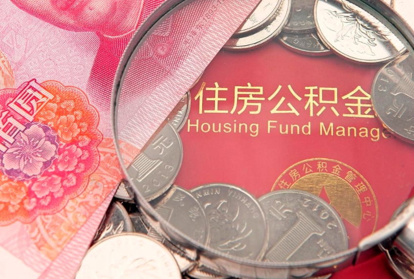 泸州实际没租房但也提取了公积金（急用钱公积金怎么提现）